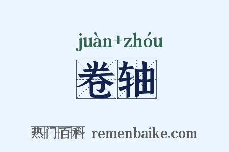 卷轴是什么意思的图片